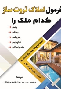 فرمول املاک ثروت ساز